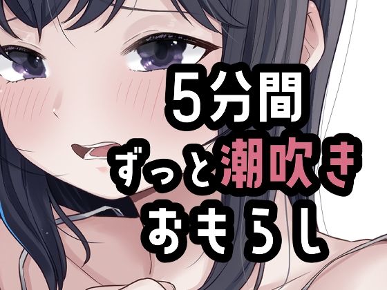 5分間潮出しっぱなしオナニー【おもちやさん】d_803690 無料エロ漫画フル hitomi raw Hentai