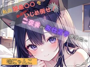 【私の雑魚〇〇を徹底的にいじめ倒せ！】ご褒美 or お仕置きオナニー【喘にゃんこ】【ヌキパラ】d_803792 無料エロ漫画フル hitomi raw Hentai