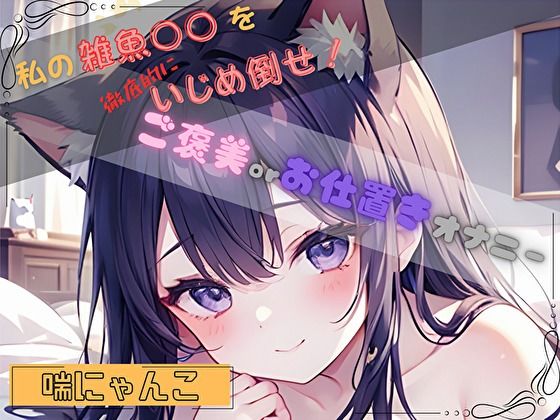 【私の雑魚〇〇を徹底的にいじめ倒せ!】ご褒美 or お仕置きオナニー【喘にゃんこ】【ヌキパラ】d_803792 無料エロ漫画フル hitomi raw Hentai