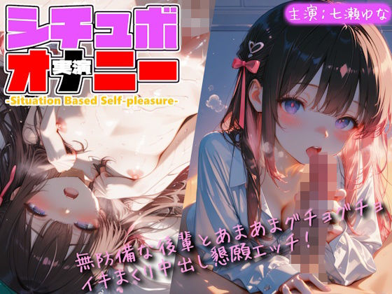 【シチュボ x 実演オナニー】無防備な後輩とグチョグチョイキまくり中出し懇願エッチ！【Lo-Ai Voice】d_803813 無料エロ漫画フル hitomi raw Hentai