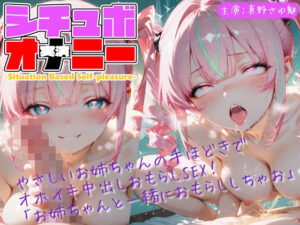 【シチュボ x 実演オナニー】やさしいお姉ちゃんの手ほどきで オホイキ中出しおもらしSEX！ 「お姉ちゃんと一緒におもらししちゃお」【Lo-Ai Voice】d_803820 無料エロ漫画フル hitomi raw Hentai