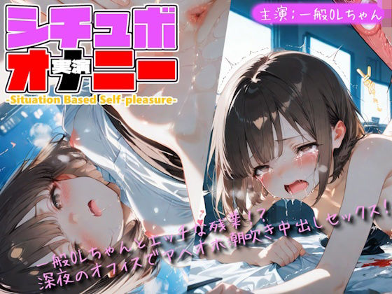 【シチュボ x 実演オナニー】一般OLちゃんとエッチな残業！？深夜のオフィスでアヘイキ潮吹きセックス！【Lo-Ai Voice】d_803844 無料エロ漫画フル hitomi raw Hentai