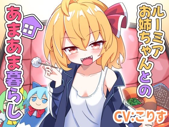 ルーミアお姉ちゃんとのあまあま暮らし【Steel Doll】d_803849 無料エロ漫画フル hitomi raw Hentai