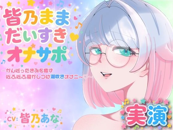 【実演】皆乃ままだいすき（はーと） 〜がんばったきみを癒すぱふぱふ寝かしつけ潮吹きオナニー（はーと）〜【Lo-Ai Voice】d_803866 無料エロ漫画フル hitomi raw Hentai