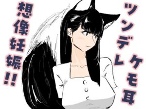 好意を寄せているツンデレケモ耳の女友達がお試しデートで想像妊娠してしまった話【梅干し工房】d_803897 無料エロ漫画フル hitomi raw Hentai
