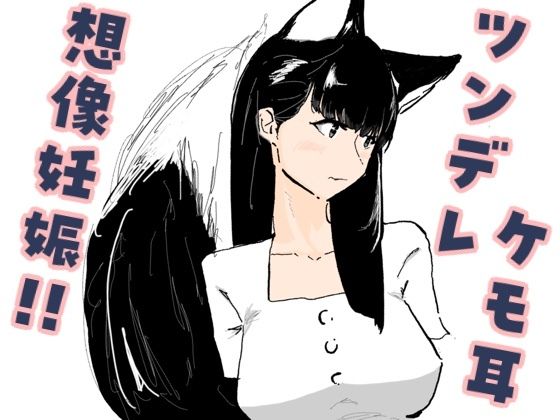 好意を寄せているツンデレケモ耳の女友達がお試しデートで想像妊娠してしまった話【梅干し工房】d_803897 無料エロ漫画フル hitomi raw Hentai
