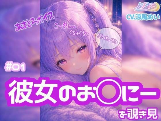 コッソリぐちゅぐちゅ…！！【ノゾキミ】＃01 はじめて彼女のお○にーを覗き見してしまった。【涼風めい】【ノゾキミ】d_803917 無料エロ漫画フル hitomi raw Hentai