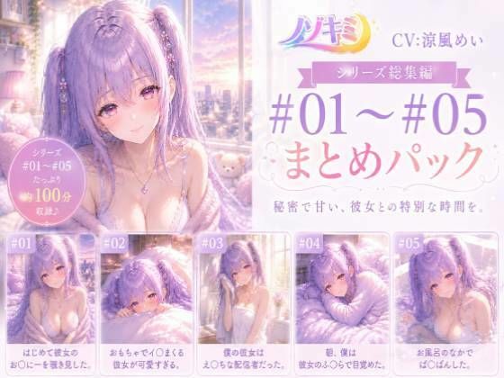 ムラムラが止まらない…！！【ノゾキミ】＃01-＃05 カノジョとの甘〜い日常総集編！【涼風めい】【ノゾキミ】d_803920 無料エロ漫画フル hitomi raw Hentai