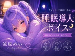 毎日がんばってるよね【睡眠導入ASMR】眠れない夜に。恋人と添い寝する睡眠導入ボイス｜囁き・安眠【涼風めい】【ノゾキミ】d_803923 無料エロ漫画フル hitomi raw Hentai