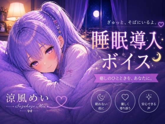 毎日がんばってるよね【睡眠導入ASMR】眠れない夜に。恋人と添い寝する睡眠導入ボイス｜囁き・安眠【涼風めい】【ノゾキミ】d_803923 無料エロ漫画フル hitomi raw Hentai