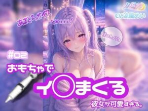 連続絶頂 ！！【ノゾキミ】＃02 おもちゃでイ○まくる彼女が可愛すぎる。【涼風めい】【ノゾキミ】d_803932 無料エロ漫画フル hitomi raw Hentai