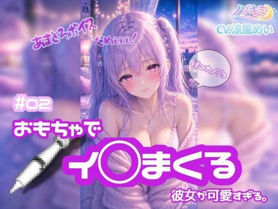 連続絶頂 ！！【ノゾキミ】＃02 おもちゃでイ○まくる彼女が可愛すぎる。【涼風めい】【ノゾキミ】d_803932 無料エロ漫画フル hitomi raw Hentai