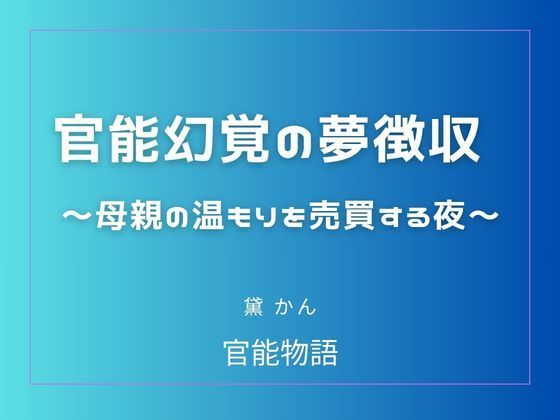 官能幻覚の夢徴収 〜母親の温もりを売買する夜〜【官能物語】d_803969 無料エロ漫画フル hitomi raw Hentai