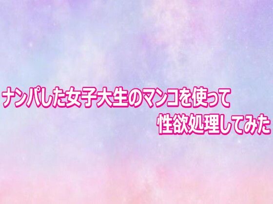 ナンパした女子大生のマンコを使って性欲処理してみた【美少女パラダイス】d_804005 無料エロ漫画フル hitomi raw Hentai