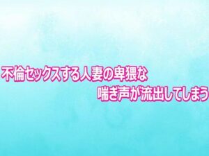 不倫セックスする人妻の卑猥な喘ぎ声が流出してしまう【背徳の恥辱放送部】d_804011 無料エロ漫画フル hitomi raw Hentai