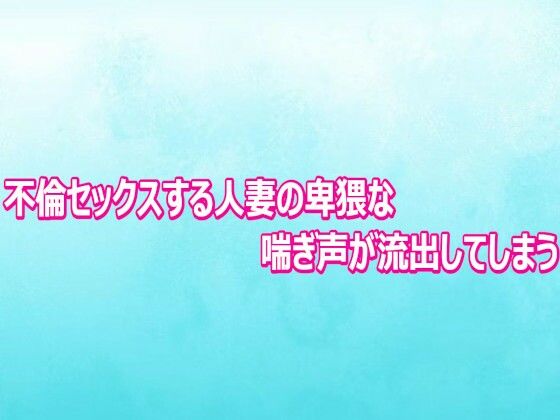 不倫セックスする人妻の卑猥な喘ぎ声が流出してしまう【背徳の恥辱放送部】d_804011 無料エロ漫画フル hitomi raw Hentai