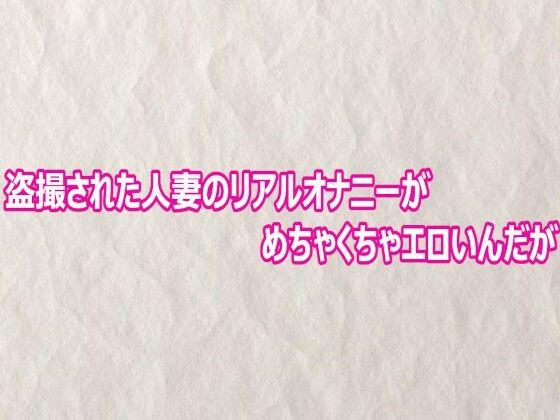 盗撮された人妻のリアルオナニーがめちゃくちゃエロいんだが【快楽クラブ】d_804020 無料エロ漫画フル hitomi raw Hentai