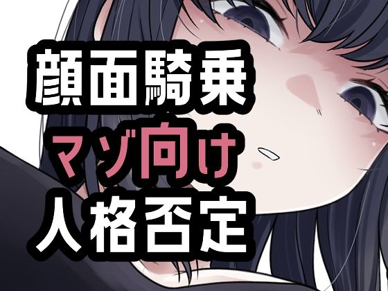 オナ禁我慢できなかったから罵倒お仕置き顔面騎乗【おもちやさん】d_804411 無料エロ漫画フル hitomi raw Hentai