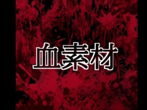 血素材【水の木】d_804422 無料エロ漫画フル hitomi raw Hentai