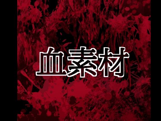 血素材【水の木】d_804422 無料エロ漫画フル hitomi raw Hentai