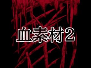 血素材2【水の木】d_804423 無料エロ漫画フル hitomi raw Hentai