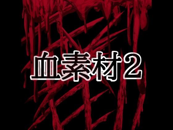 血素材2【水の木】d_804423 無料エロ漫画フル hitomi raw Hentai