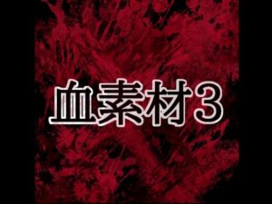 血素材3【水の木】d_804424 無料エロ漫画フル hitomi raw Hentai