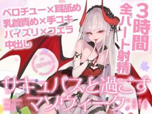 【3時間over×全パート射精】サキュバスと過ごすマゾウィーク〜月火水木金土日ドレイン〜ベロチュー×耳舐め×乳首責め×手コキ×パイズリ×フェラ×中出し【CV彩夢ひな】【バイノーラルサンド】d_804441 無料エロ漫画フル hitomi raw Hentai