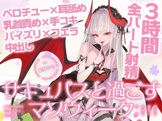 【3時間over×全パート射精】サキュバスと過ごすマゾウィーク〜月火水木金土日ドレイン〜ベロチュー×耳舐め×乳首責め×手コキ×パイズリ×フェラ×中出し【CV彩夢ひな】【バイノーラルサンド】d_804441 無料エロ漫画フル hitomi raw Hentai