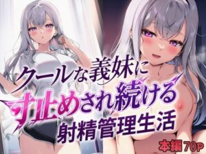 クールな義妹に寸止めされ続ける射精管理生活【mealis】d_804684 無料エロ漫画フル hitomi raw Hentai