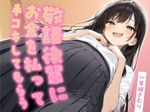 敬語後輩にお金を払って手コキしてもらう【KU100】【いたずらえっち 〜性癖よ恍惚なれ〜】d_804767 無料エロ漫画フル hitomi raw Hentai