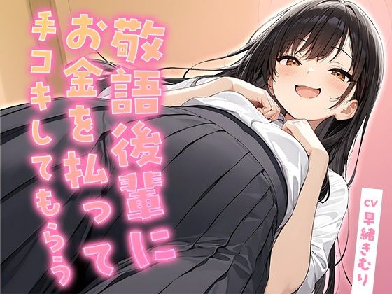 敬語後輩にお金を払って手コキしてもらう【KU100】【いたずらえっち 〜性癖よ恍惚なれ〜】d_804767 無料エロ漫画フル hitomi raw Hentai
