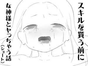 スキルを貰う前に女神様とヤっちゃう話（ショート）【べりーしょーとさいどでぃっしゅ】d_804826 無料エロ漫画フル hitomi raw Hentai