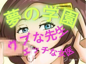 夢の学園、ウブな先生とエッチな女医【おとこのフェラチオ夢日記】d_804890 無料エロ漫画フル hitomi raw Hentai