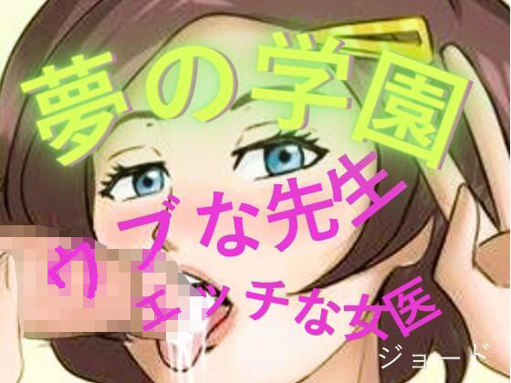 夢の学園、ウブな先生とエッチな女医【おとこのフェラチオ夢日記】d_804890 無料エロ漫画フル hitomi raw Hentai