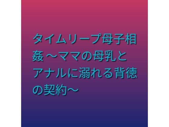 タイムリープ母子相姦 〜ママの母乳とアナルに溺れる背徳の契約〜【らぶらぶ】d_805223 無料エロ漫画フル hitomi raw Hentai