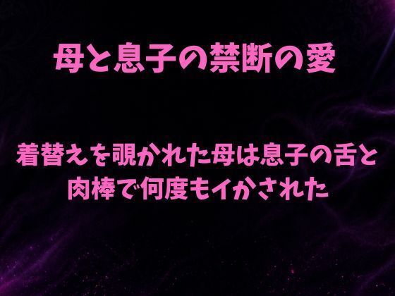着替えを覗かれた母は息子の舌と肉棒で何度もイかされた【欲望愛着】d_805246 無料エロ漫画フル hitomi raw Hentai