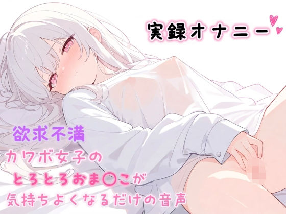 【実録オナニー】欲求不満カワボ女子のとろとろおま◯こが気持ちよくなるだけの音声【ひよっこみるくせーき】d_805261 無料エロ漫画フル hitomi raw Hentai