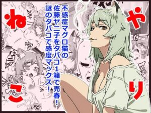 ヤリねこ  〜不感症のマグロ獣人・佐藤ヤニ子と1発1箱〜【ハマチトモサク】d_805289 無料エロ漫画フル hitomi raw Hentai