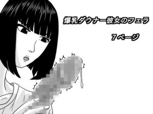 爆乳ダウナー彼女のフェラ【深夜】d_805364 無料エロ漫画フル hitomi raw Hentai
