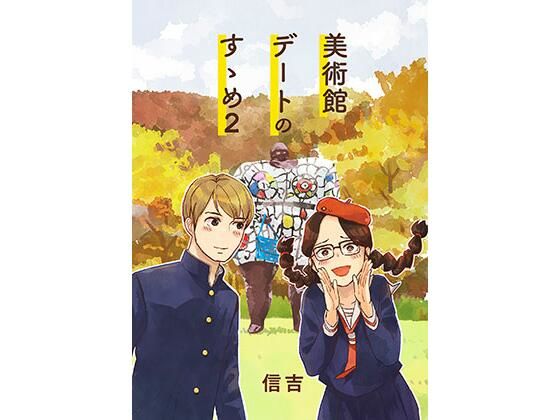 美術館デートのすゝめ2【信吉茶屋】d_805521 無料エロ漫画フル hitomi raw Hentai