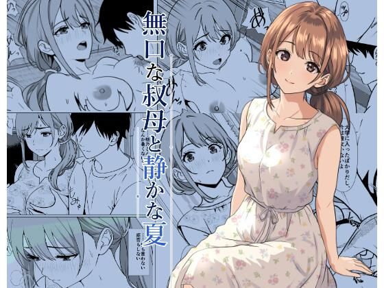 静かな夏 ― 無口な叔母【ひめごと熟女】d_805564 無料エロ漫画フル hitomi raw Hentai