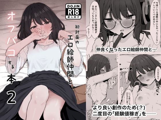 初対面のエロ絵師仲間とオフパコする本2【リンリ館】d_805699 無料エロ漫画フル hitomi raw Hentai