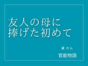 友人の母に捧げた初めて【官能物語】d_805717 無料エロ漫画フル hitomi raw Hentai