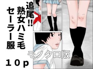 追尾？熟女ハミ毛セーラー服  モノクロ版【じゅんぴちゅ】d_805765 無料エロ漫画フル hitomi raw Hentai