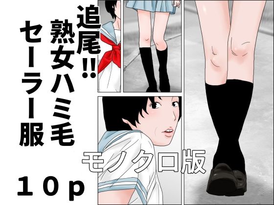 追尾？熟女ハミ毛セーラー服  モノクロ版【じゅんぴちゅ】d_805765 無料エロ漫画フル hitomi raw Hentai