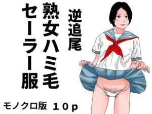逆追尾  熟女ハミ毛セーラー服  モノクロ版【じゅんぴちゅ】d_805773 無料エロ漫画フル hitomi raw Hentai