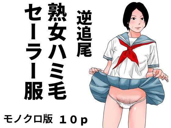 逆追尾  熟女ハミ毛セーラー服  モノクロ版【じゅんぴちゅ】d_805773 無料エロ漫画フル hitomi raw Hentai
