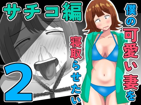 僕の可愛い妻を寝取らせたい〜サチコ編2【オシナガキ】d_805829 無料エロ漫画フル hitomi raw Hentai