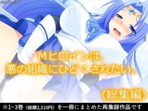 Mヒロインは、悪の組織にひどくされたい。  ＜総集編＞【あまからや】d_806115 無料エロ漫画フル hitomi raw Hentai